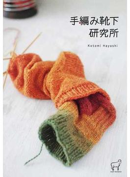 手編み靴下研究所