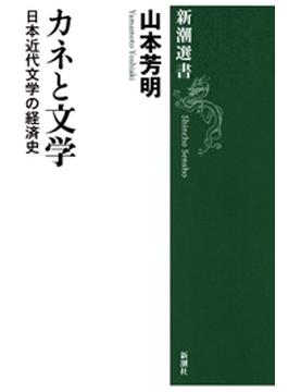 カネと文学―日本近代文学の経済史―（新潮選書）(新潮選書)