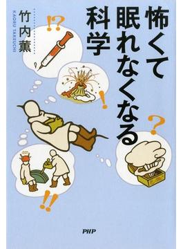 怖くて眠れなくなる科学