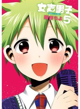 女声男子5巻(ガンガンコミックスONLINE)