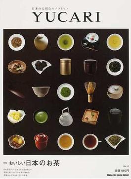 ＹＵＣＡＲＩ 日本の大切なモノコトヒト Ｖｏｌ．１０ おいしい日本のお茶(マガジンハウスムック)