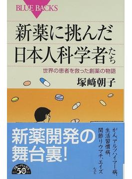 新薬に挑んだ日本人科学者たち 世界の患者を救った創薬の物語(ブルー・バックス)