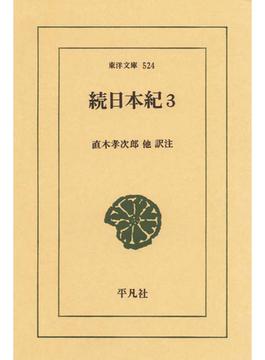 続日本紀　３(東洋文庫)