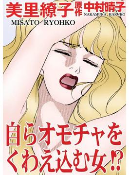 自らオモチャをくわえ込む女!?（３）(アネ恋♀宣言)