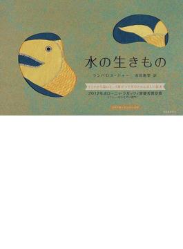 水の生きもの