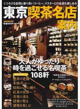 東京喫茶名店案内 大人がゆったり時を過ごせる名喫茶１０８軒(ぴあMOOK)