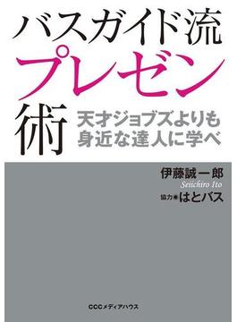 バスガイド流プレゼン術　天才ジョブズよりも身近な達人に学べ