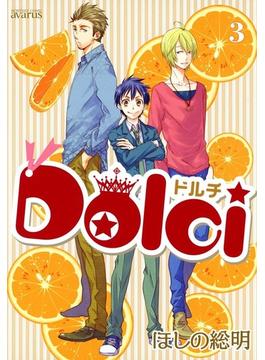 Dolci（３）(月刊コミックアヴァルス)