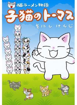 猫ラーメン物語　子猫のトーマス(ＥＤＥＮ)