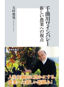 千曲川ワインバレー　新しい農業への視点(集英社新書)