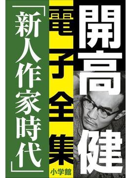 開高 健 電子全集6　純文学初期傑作集／新人作家時代　1960～1969(開高 健 電子全集)