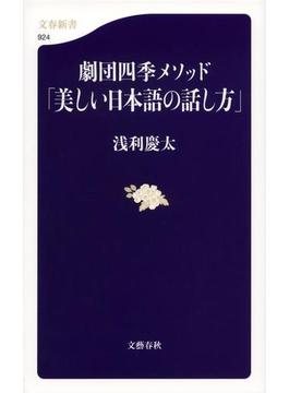 劇団四季メソッド「美しい日本語の話し方」(文春新書)