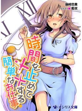 時間を止めて××する簡単なお仕事(オシリス文庫)
