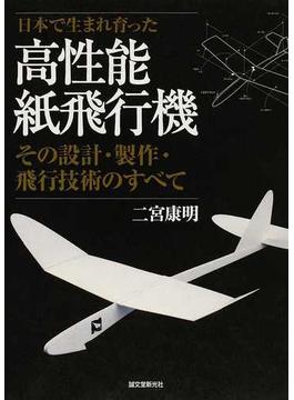 日本で生まれ育った高性能紙飛行機 その設計・製作・飛行技術のすべて