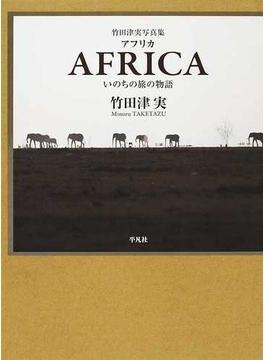 アフリカ いのちの旅の物語 竹田津実写真集
