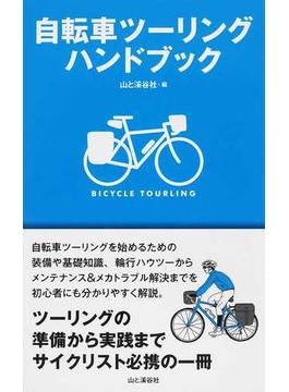自転車ツーリングハンドブック ツーリングの準備から実践までサイクリスト必携の一冊