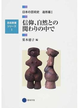日本の芸術史 造形篇１ 信仰、自然との関わりの中で