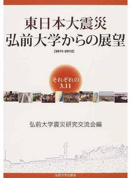 東日本大震災弘前大学からの展望 それぞれの３．１１ ２０１１−２０１２