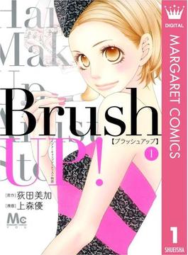 Brush UP! 1(マーガレットコミックスDIGITAL)