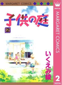 子供の庭 2(マーガレットコミックスDIGITAL)