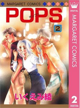 POPS 2(マーガレットコミックスDIGITAL)
