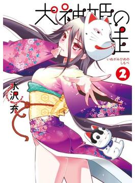 犬神姫の徒2巻(ガンガンコミックスONLINE)