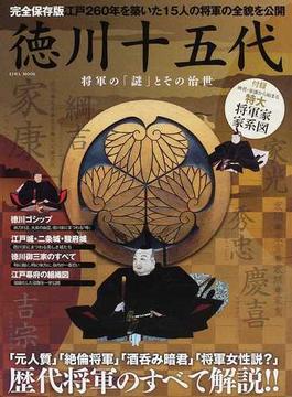 徳川十五代 完全保存版 １ 江戸２６０年を築いた１５人の将軍の全貌を公開(EIWA MOOK)