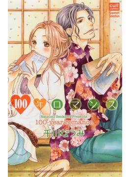 100年ロマンス(絶対恋愛Sweet)