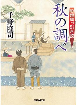 船頭岡っ引き控 秋の調べ(学研Ｍ文庫)