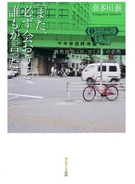 「また、必ず会おう」と誰もが言った。