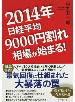 ２０１４年日経平均９０００円割れ相場が始まる！