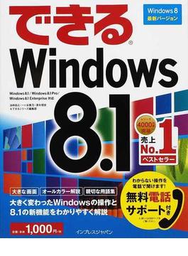 (無料電話サポート付) できる Windows 8.1