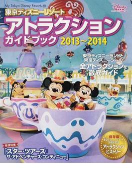 東京ディズニーリゾートアトラクションガイドブック ２０１３〜２０１４(My Tokyo Disney Resort)