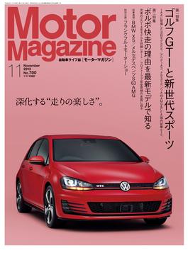 Motor Magazine 2013年11月号／No.700
