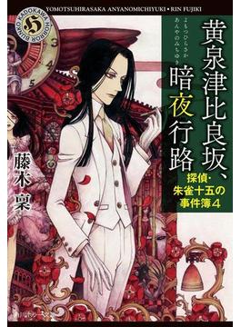黄泉津比良坂、暗夜行路　探偵・朱雀十五の事件簿４(角川ホラー文庫)