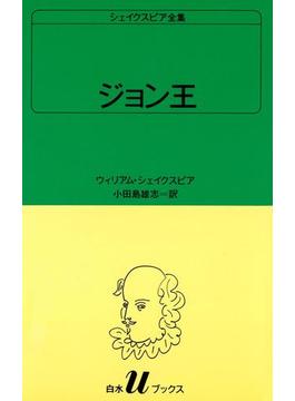 シェイクスピア全集　ジョン王(白水Ｕブックス)