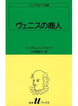 シェイクスピア全集　ヴェニスの商人(白水Ｕブックス)