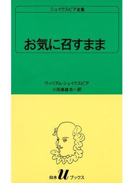 シェイクスピア全集　お気に召すまま(白水Ｕブックス)