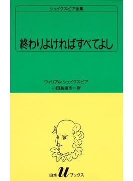 シェイクスピア全集　終わりよければすべてよし(白水Ｕブックス)