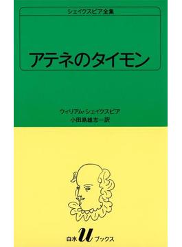 シェイクスピア全集　アテネのタイモン(白水Ｕブックス)