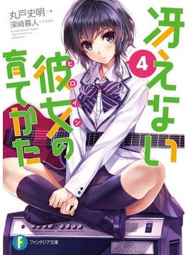 冴えない彼女の育てかた4(富士見ファンタジア文庫)