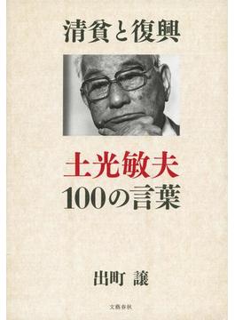 清貧と復興　土光敏夫100の言葉(文春e-book)