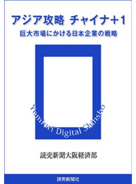 アジア攻略　チャイナ＋１　巨大市場にかける日本企業の戦略(読売デジタル新書)