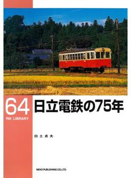 日立電鉄の７５年(ＲＭ　ＬＩＢＲＡＲＹ)