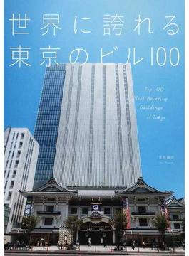 世界に誇れる東京のビル１００