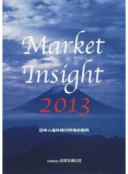 マーケット・インサイト 日本人海外旅行市場の動向 ２０１３