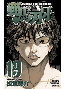 範馬刃牙（19）(少年チャンピオン・コミックス)