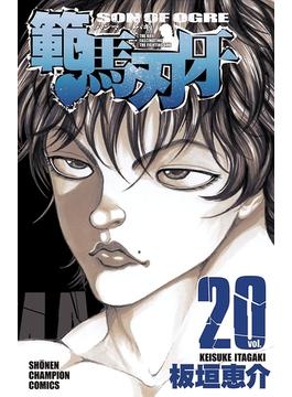 範馬刃牙（20）(少年チャンピオン・コミックス)