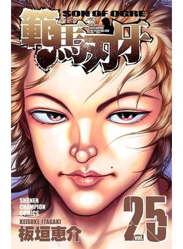 範馬刃牙（25）(少年チャンピオン・コミックス)