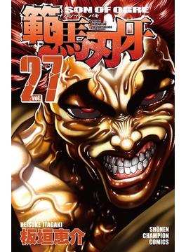 範馬刃牙（27）(少年チャンピオン・コミックス)